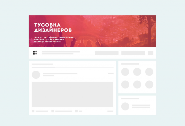 [2017] Обложка и миниатюра для группы «Тусовка дизайнеров»