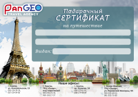 Подарочный сертификат для турфирмы