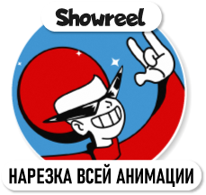 Showreel (Нарезка всей анимации)