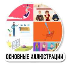 Основные иллюстрации