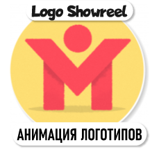 Анимация Логотипов (Showreel)