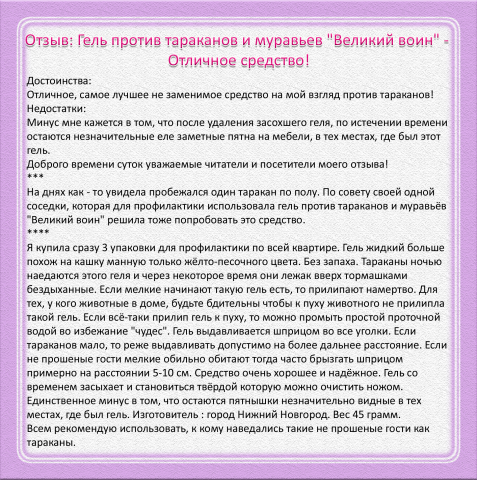 Отзыв: Гель против тараканов и муравьев "Великий воин"