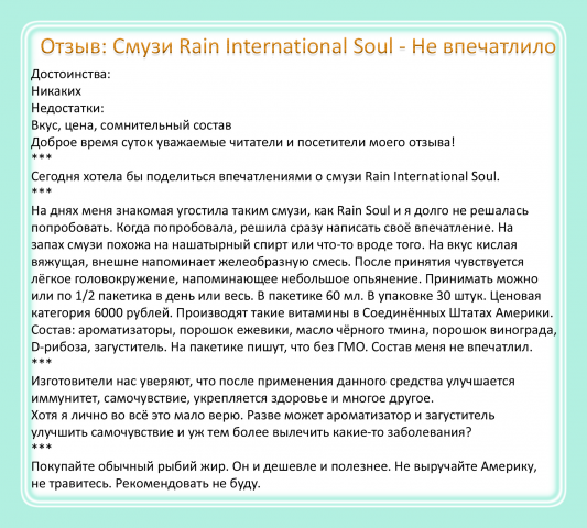 Отзыв: Смузи Rain International Soul - Не впечатлило