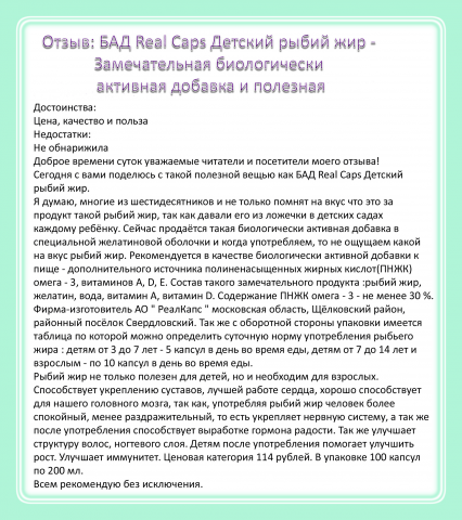 Отзыв: БАД Real Caps Детский рыбий жир