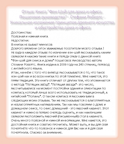 Отзыв: Книга "Фен-Шуй для дома и офиса. Пошаговое руководство"
