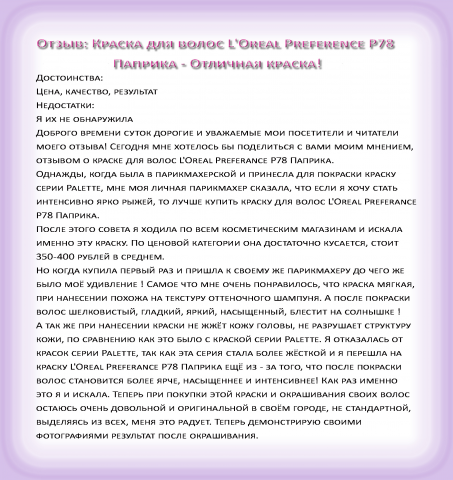 Отзыв: Краска для волос L'Oreal Preference P78 Паприка