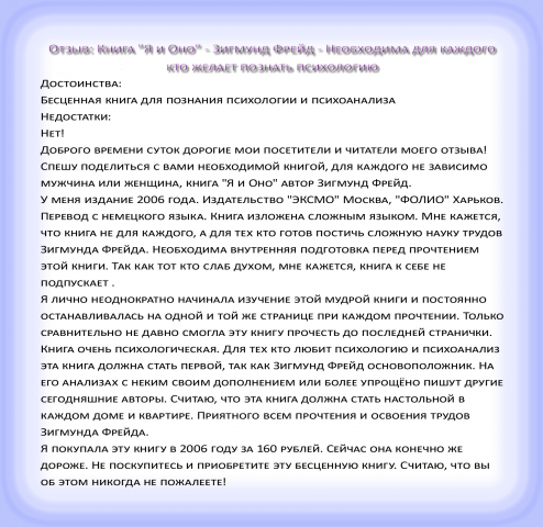 Отзыв: Книга "Я и Оно" - Зигмунд Фрейд - Необходима для каждого