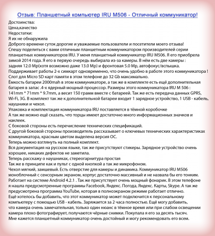 Отзыв: Планшетный компьютер IRU M506 - Отличный коммуникатор!