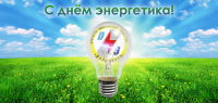 Открытка Дон Энерго День энергетика