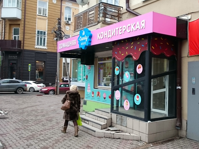 Кондитерская