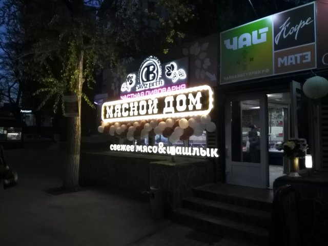 Мясной Дом