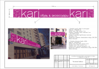 Оформление фасада магазина «Kari»