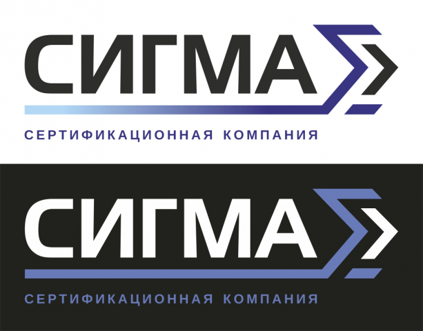 Сигма, сертификационная компания