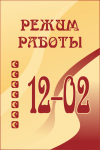 Вывеска (режим работы)