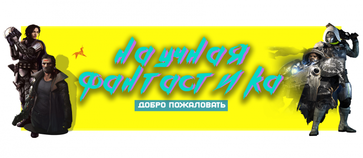 Сообщество "Научная фантастика"