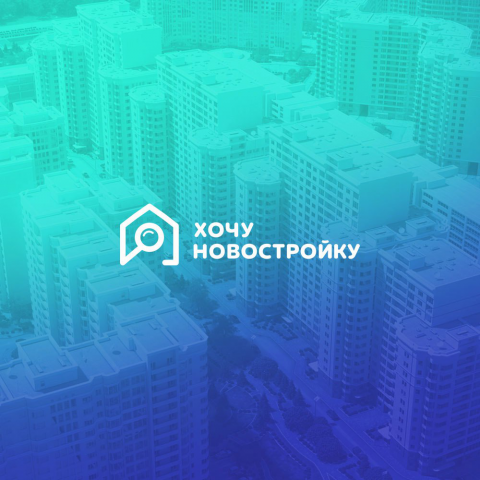 Хочу новостройку