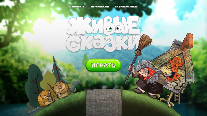 Детский образовательный онлайн-проект "Живые сказки"