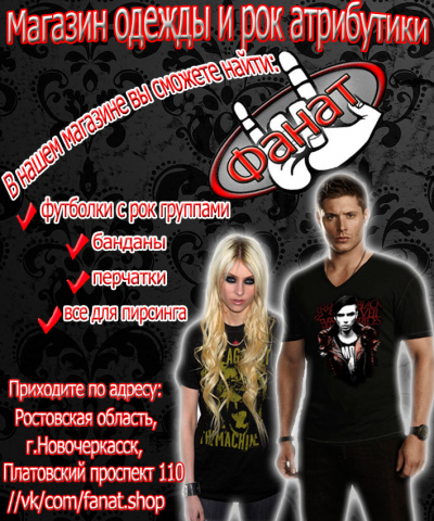 Листовка магазина рок - атрибутики "Фанат"