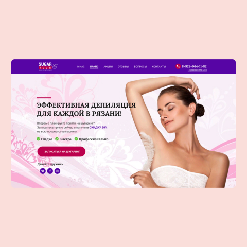 Дизайн сайта студии шугаринга Sugarroom