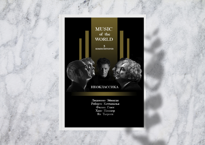 Дизайн и верстка журнала о неоклассической музыке.