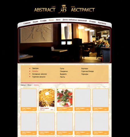 Дизайн сайта  кафе  "АБСТРАКТ"