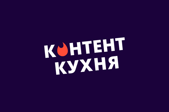 Контент Кухня | Агентство контент-маркетинга