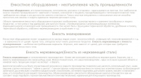 Емкостное оборудование