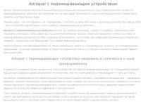 Аппарат с перемешивающим устройством.