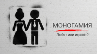 Создание рекламной компании для проекта Monogamy