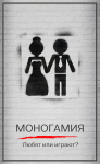 Разработка сайта для проекта Monogamy