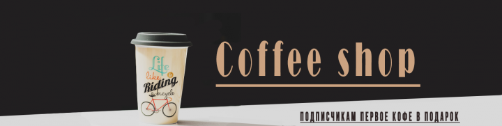 Обложка к группе в контакте "Coffe shop"