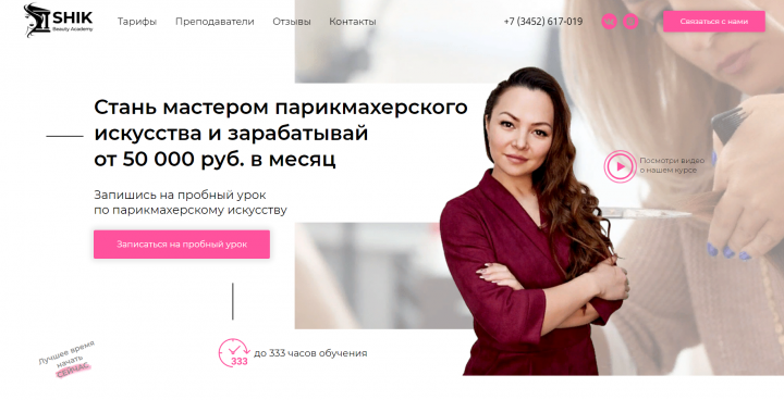 Сайт для академии красоты