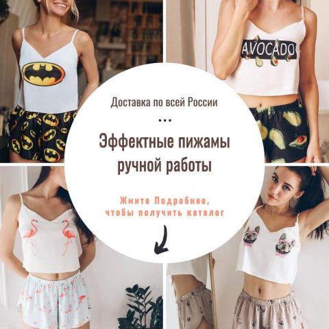 Продажа женских пижам через Инстаграм