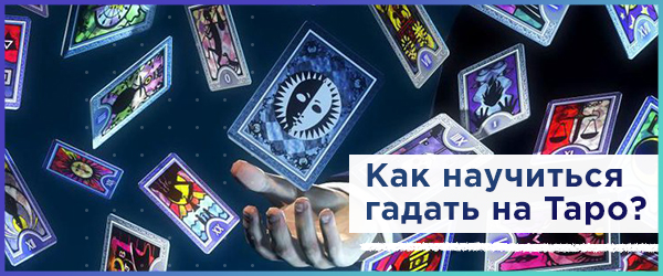 Гадание на Таро