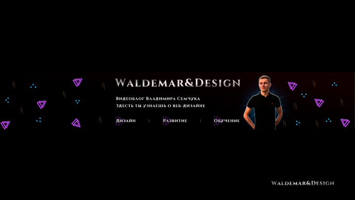 ОБЛОЖКА ДЛЯ YOU TUBE « Waldemar&Design »