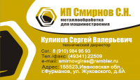 Визитка для ИП Смирнов