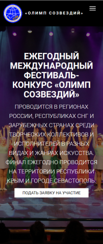 Международный фестиваль-конкурс «Олимп Созвездий» (моб.)