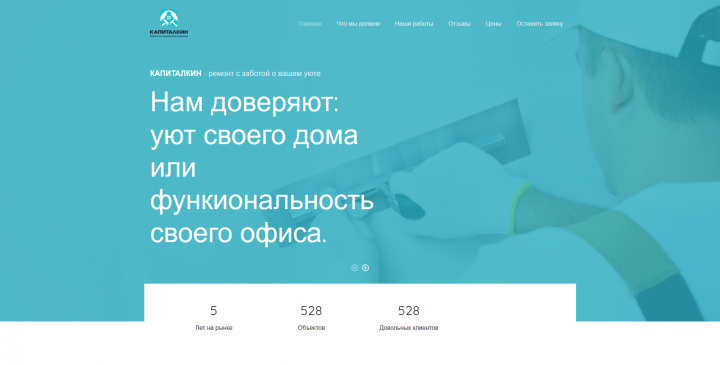 Капиталкин, сайт строительной компании.