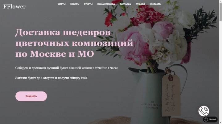 Лендинг для цветочного магазина