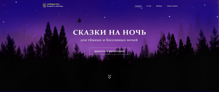 Сказки на ночь