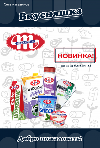 Баннер молочной продукции