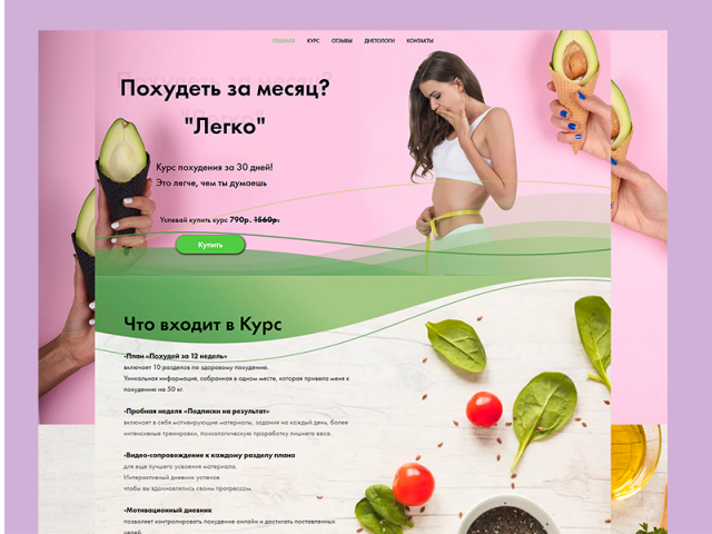 Курс похудения