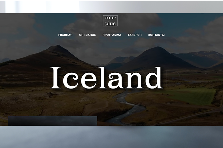 Landing page Тур в Исландию