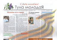 Газета "Тула МолодаЯ"