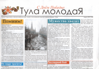 Газета "Тула МолодаЯ"