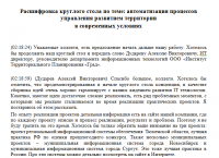 Расшифровка круглого стола по автоматизации процессов