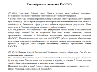 Расшифровка рабочего совещания РАЭСКО