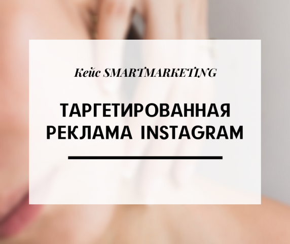 Кейс по таргетированной рекламе в Instagram