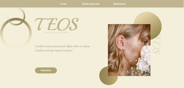 Украшения ручной работы "TEOS"
