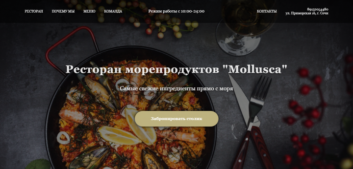 Ресторан Морепродуктов "Mollusca"